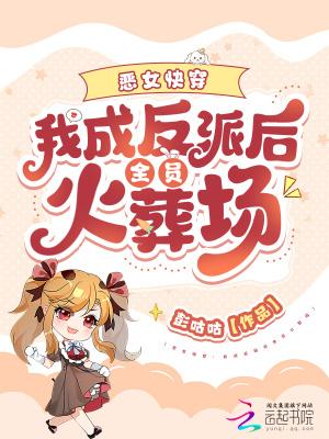 成为恶女后我被破拯救反派