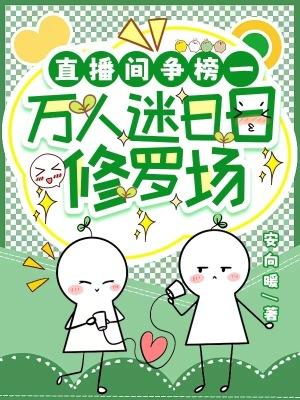 万人迷直播崩剧本