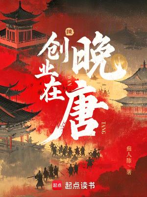 创业在晚唐笔趣阁无错版