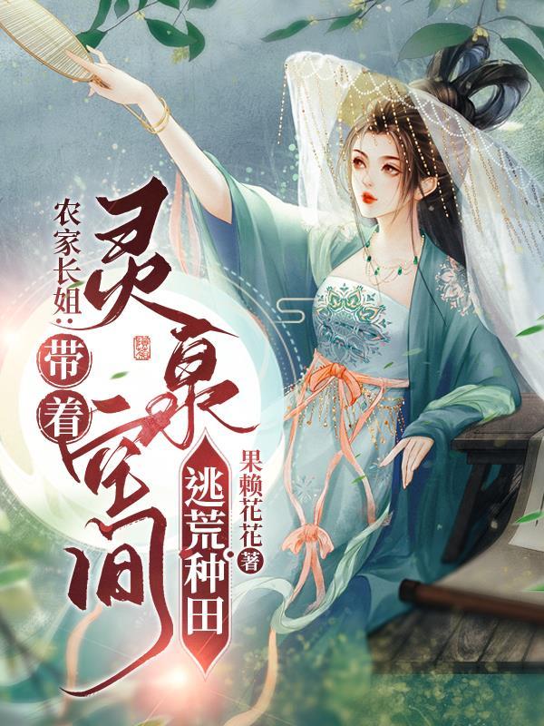 农家长姐带着灵泉空间逃荒种田百度