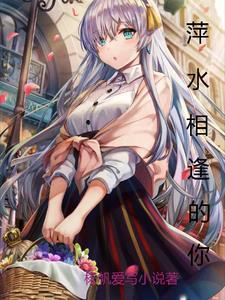 萍水相逢你却给我这么多是什么歌