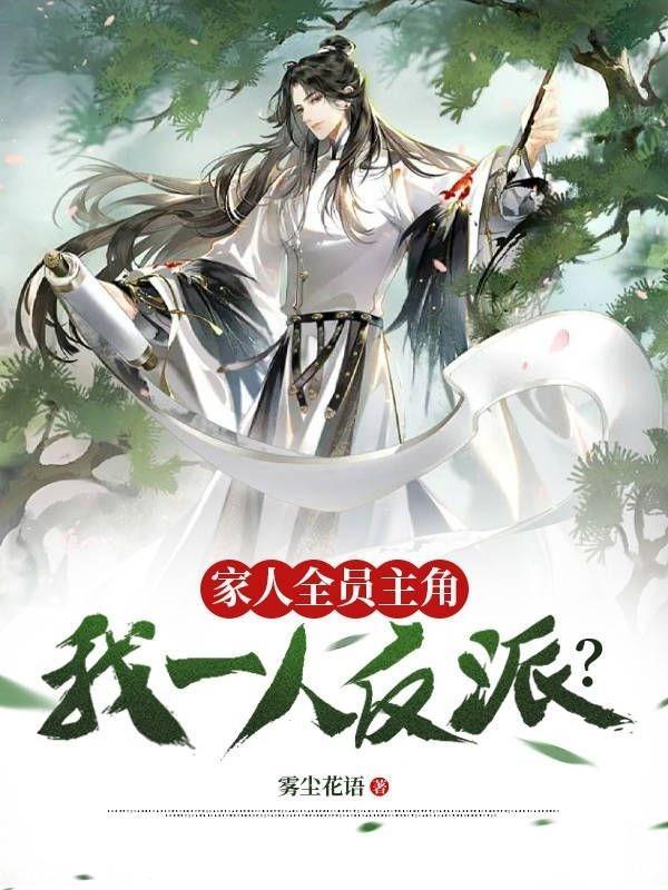 我全家人设都崩了免费阅读