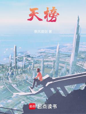天榜苟圣笔趣阁