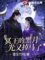 冥王的宠妻 大马哈