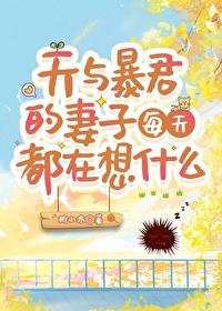 天与暴君的柔弱女友格格