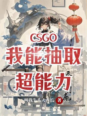 csgo我能抽取超能力笔趣阁