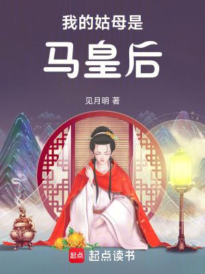 我的姑母是马皇后免费