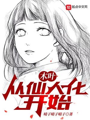 木叶从仙人化开始