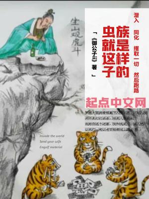 虫族就是这样子的 御公子ii