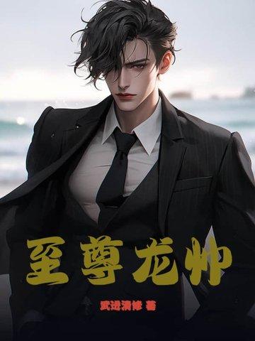 至尊龙帅短剧免费完整版
