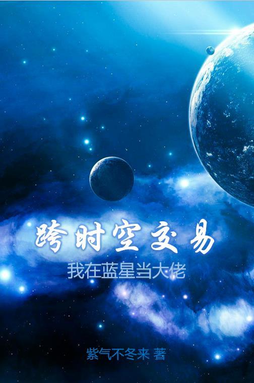 跨时空穿越