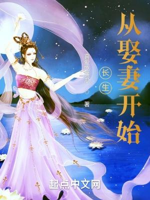 长生从娶妻开始加料版