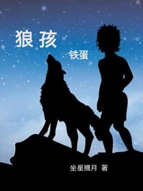 狼孩铁蛋原著叫什么
