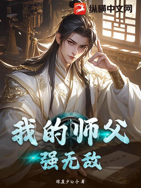 我的师傅强无敌无弹窗