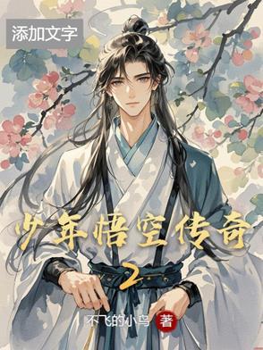 少年悟空传正版