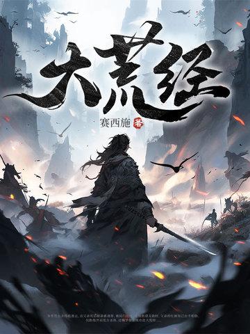 大荒经山海经