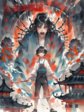 七夜鬼片剧情