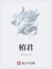 植君彤