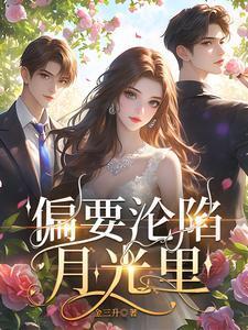 偏要沦陷月光里免费阅读
