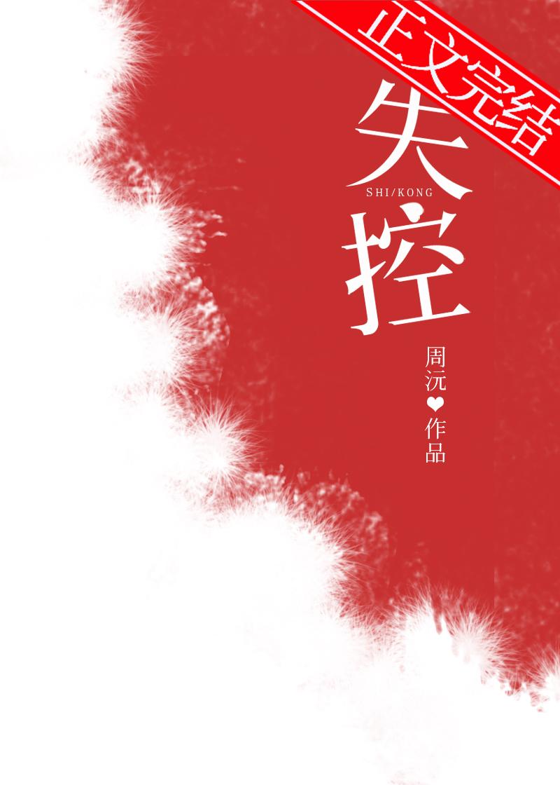 失控的英文