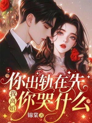 你出轨在先我离婚你哭什么时候更新