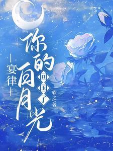 你的白月光回国了短剧免费观看