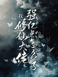 我修仙大佬强亿点怎么了免费阅读