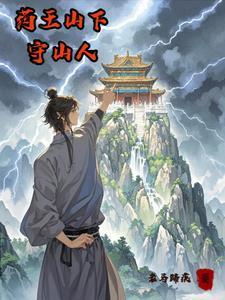 药王山的故事