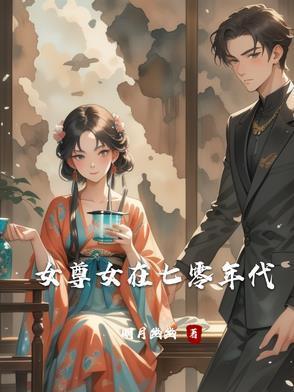 70年代女尊文