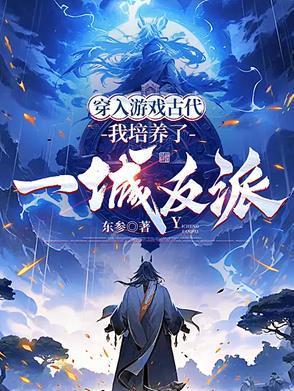 穿越到游戏当npc的