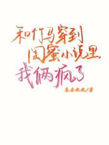 和竹马和竹马睡了以后