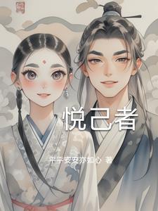悦己者易知己者难什么意思
