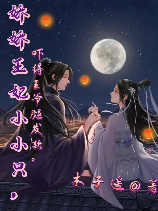 王妃娇宠