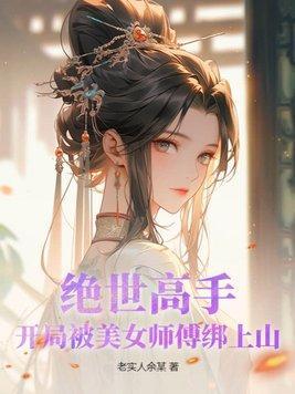 主角收了美女师傅