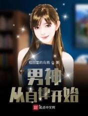 男神从自律开始 第501章