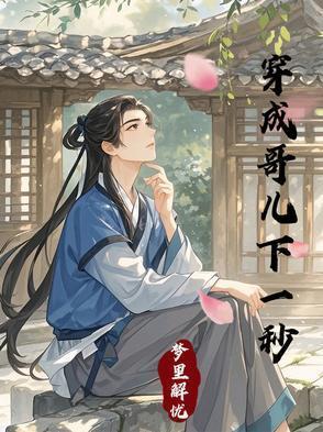 穿成哥儿养包子免费读