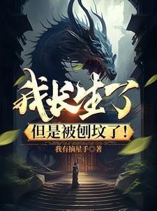 我长生了但是被刨坟了
