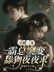 冷婚三年霸总突变舔狗夜夜求最新章节更新时间