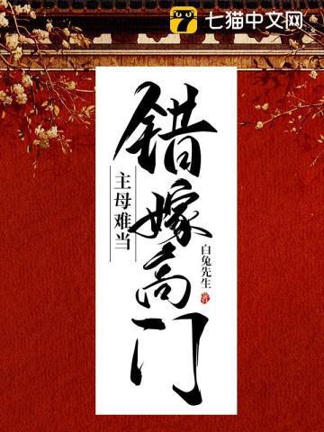 错嫁高门主母难当男主有几个小妾