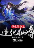 重生都市造化仙尊漫画