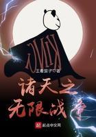 诸天无限基地笔趣阁