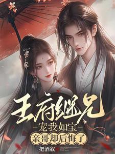 亲哥却后悔了在线观看