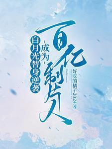 成为百亿制片人txt