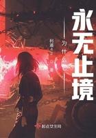 为什么它永无止境书评