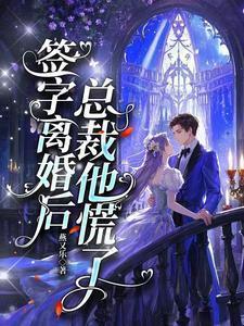 离婚总裁他后悔了