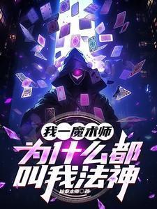 魔法师为什么要戴大帽子