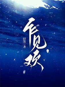 乍见欢什么意思
