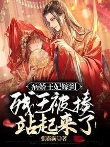 病娇王妃嫁到残王被揍站起来了 沈香香 (完结)