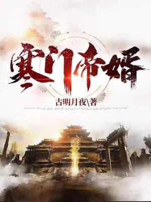 寒门帝婿大结局