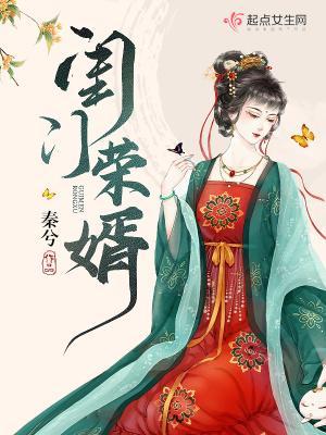 闺门荣婿大结局解析